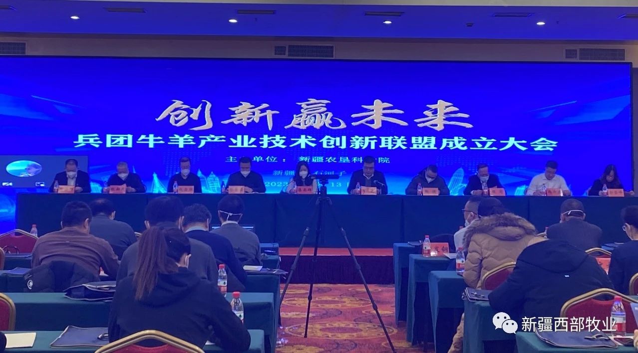 “新疆生產(chǎn)建設兵團牛羊產(chǎn)業(yè)技術創(chuàng)新聯(lián)盟”成立